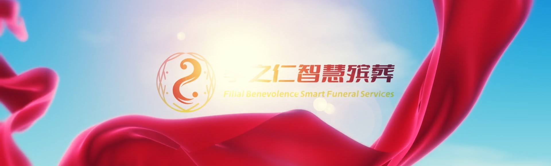 信阳罗山孝之仁智慧殡葬陵墓园服务系统平台
